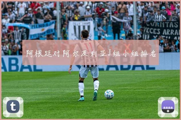 阿根廷对阿尔及利亚J组小组排名
