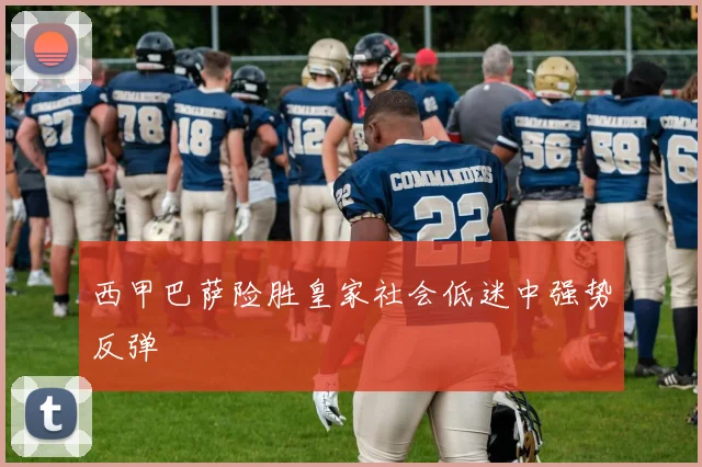 西甲巴萨险胜皇家社会低迷中强势反弹