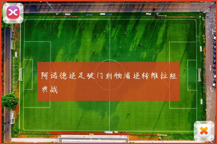 阿诺德逆足破门利物浦逆转维拉经典战