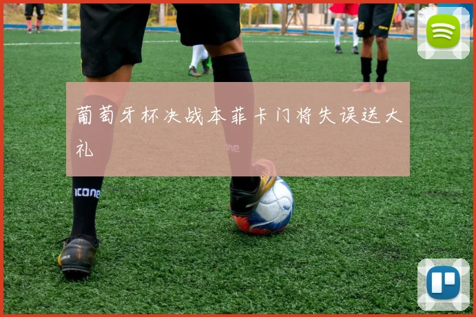 葡萄牙杯决战本菲卡门将失误送大礼