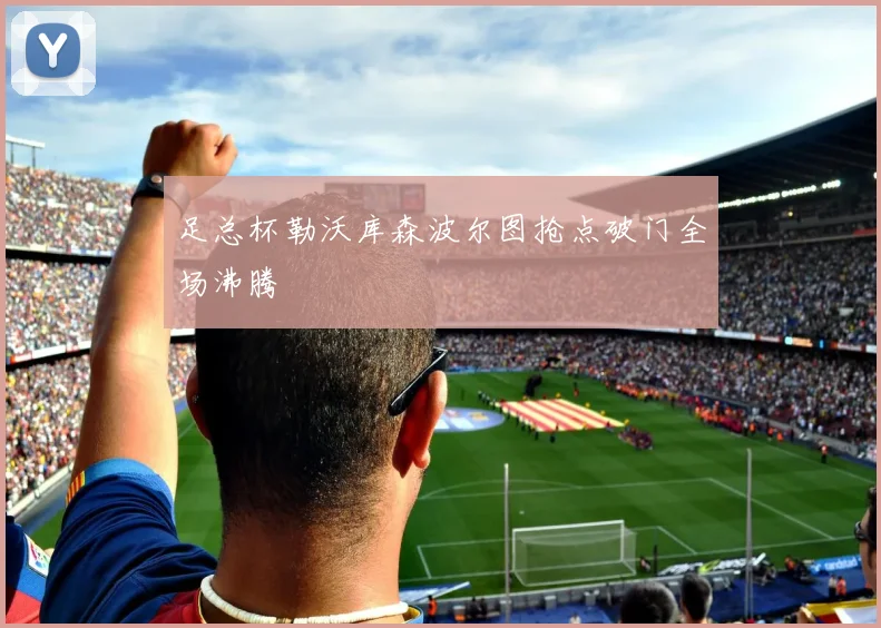 足总杯勒沃库森波尔图抢点破门全场沸腾