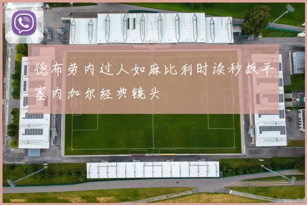 德布劳内过人如麻比利时读秒扳平塞内加尔经典镜头