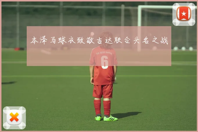 本泽马球衣致敬吉达联合头名之战