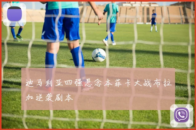 迪马利亚四强悬念本菲卡大战布拉加逆袭剧本