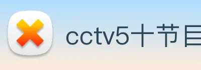 cctv5十节目表