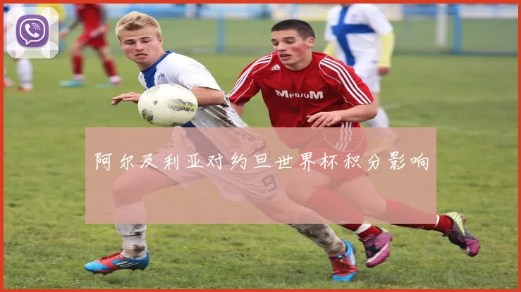 阿尔及利亚对约旦世界杯积分影响