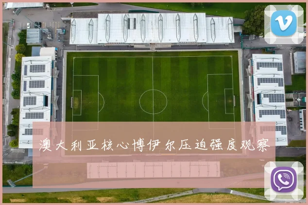 澳大利亚核心博伊尔压迫强度观察