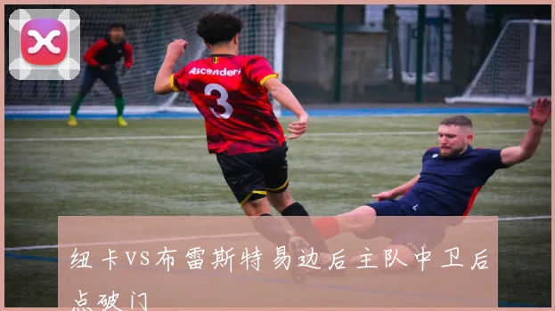 纽卡vs布雷斯特易边后主队中卫后点破门