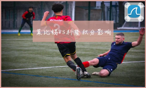 莱比锡vs科隆积分影响