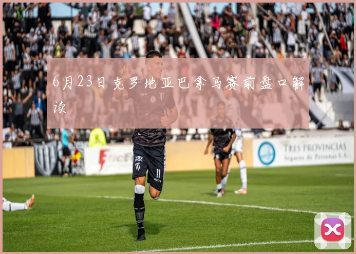 6月23日克罗地亚巴拿马赛前盘口解读
