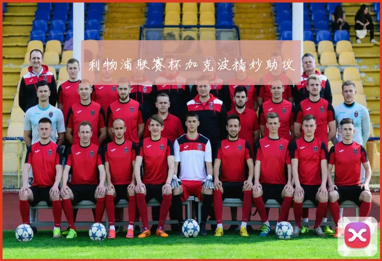 利物浦联赛杯加克波精妙助攻