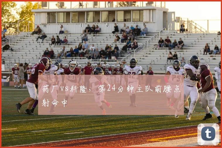 药厂vs科隆，第24分钟主队前腰点射命中