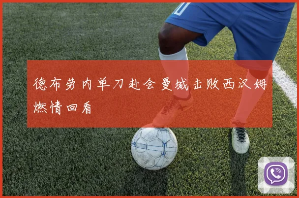 德布劳内单刀赴会曼城击败西汉姆燃情回看