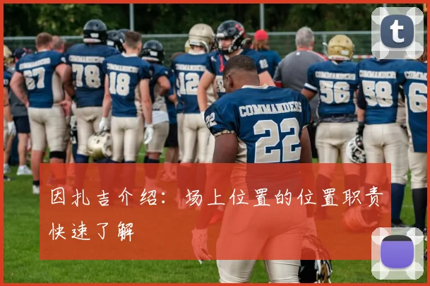 因扎吉介绍：场上位置的位置职责快速了解