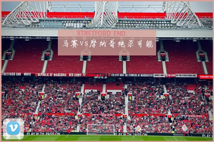 马赛vs摩纳哥绝杀可能