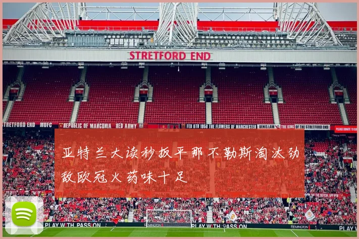 亚特兰大读秒扳平那不勒斯淘汰劲敌欧冠火药味十足
