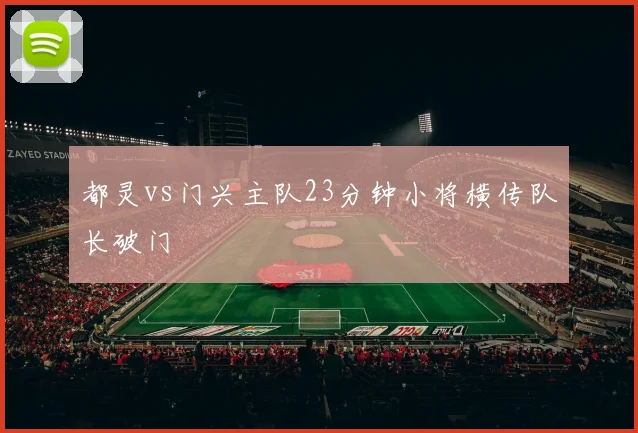 都灵vs门兴主队23分钟小将横传队长破门