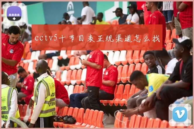 cctv5十节目表正规渠道怎么找