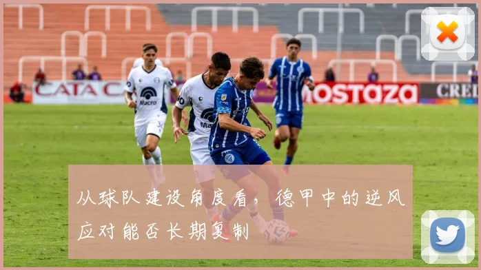 从球队建设角度看，德甲中的逆风应对能否长期复制