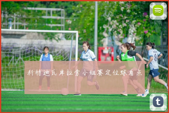 科特迪瓦库拉索小组赛定位球看点