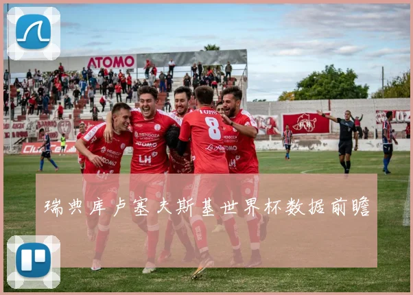 瑞典库卢塞夫斯基世界杯数据前瞻