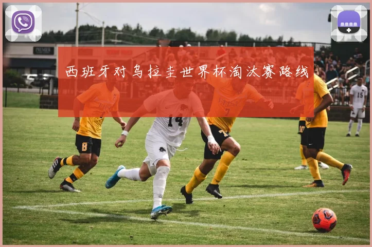 西班牙对乌拉圭世界杯淘汰赛路线
