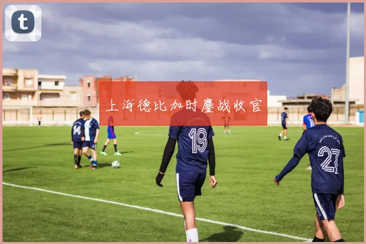 上海德比加时鏖战收官