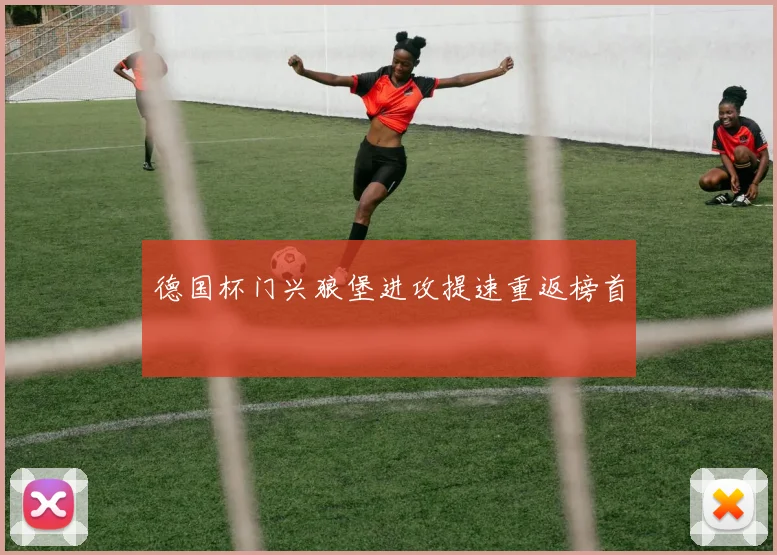 德国杯门兴狼堡进攻提速重返榜首