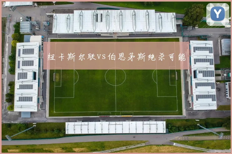 纽卡斯尔联vs伯恩茅斯绝杀可能