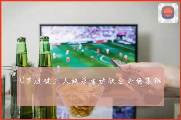C罗连破三人绝杀吉达联合全场集锦
