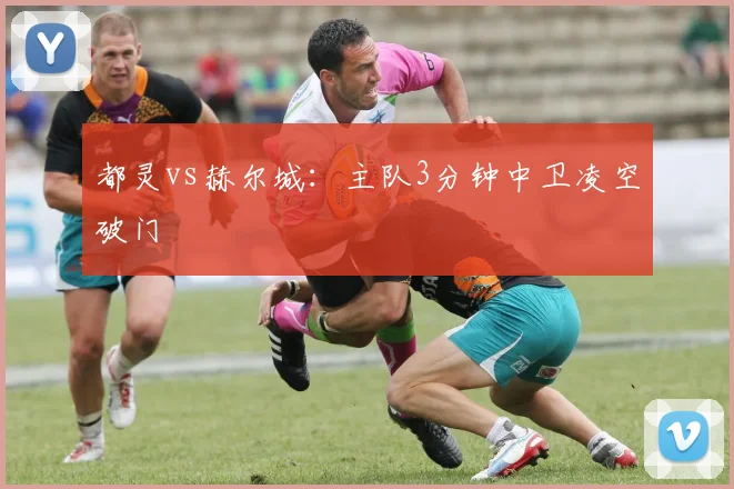 都灵vs赫尔城：主队3分钟中卫凌空破门
