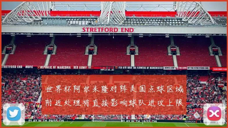 世界杯阿尔米隆对阵美国点球区域附近处理将直接影响球队进攻上限