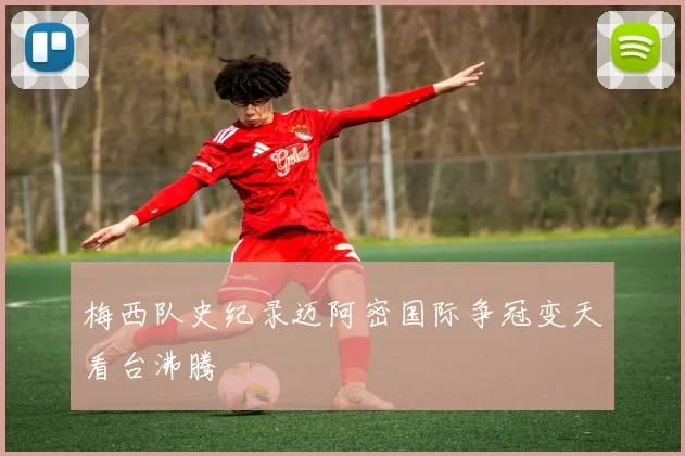 梅西队史纪录迈阿密国际争冠变天看台沸腾