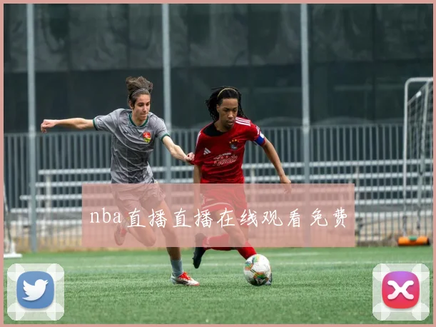 nba直播直播在线观看免费