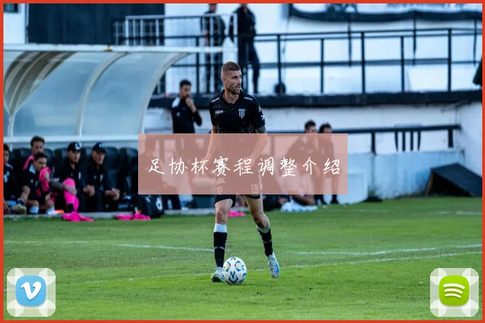 足协杯赛程调整介绍