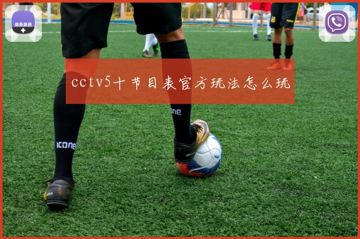 cctv5十节目表官方玩法怎么玩