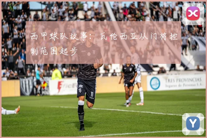西甲球队故事：瓦伦西亚从门将控制范围起步