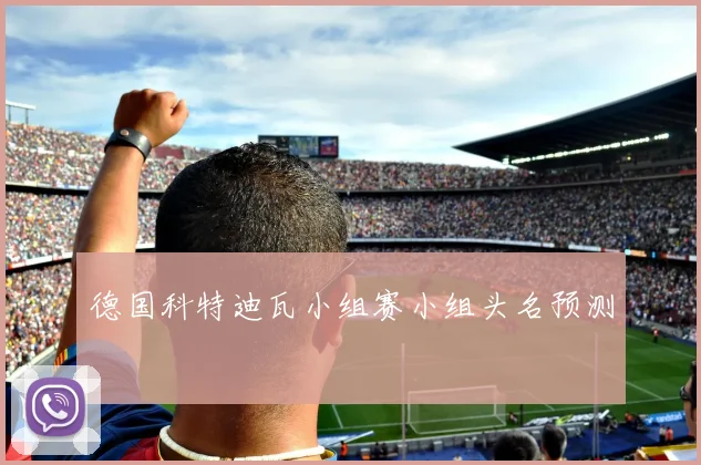 德国科特迪瓦小组赛小组头名预测