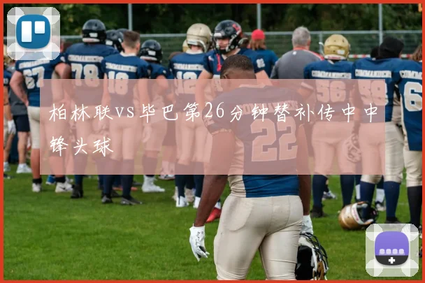 柏林联vs毕巴第26分钟替补传中中锋头球
